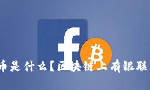 银联币是什么？区块链上有银联币吗？