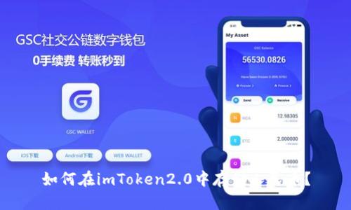如何在imToken2.0中存储人民币?