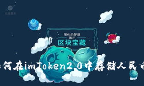 如何在imToken2.0中存储人民币?