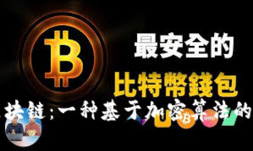 挖比特币与区块链：一种基于加密算法的数字货币体系