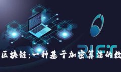 挖比特币与区块链：一种基于加密算法的数字货