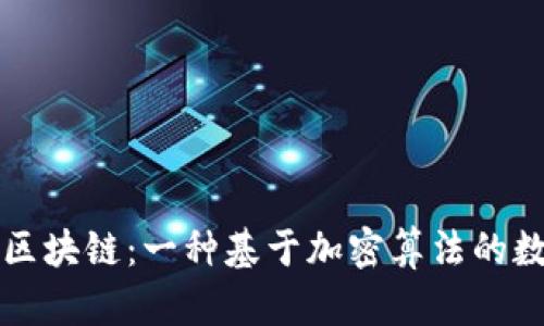 挖比特币与区块链：一种基于加密算法的数字货币体系