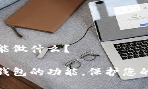 imToken钱包能做什么?
掌握imToken钱包的功能,保护您的加密数字货币