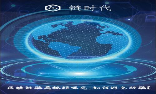 区块链骗局视频曝光:如何避免被骗?