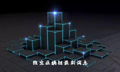 维京区块链最新消息