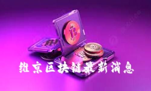 维京区块链最新消息