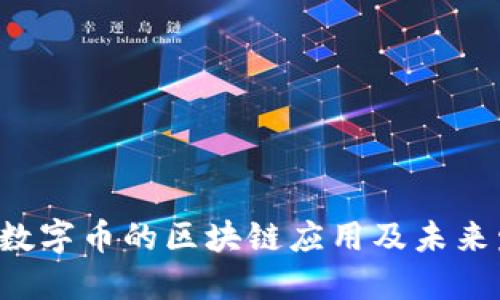 探究YF1数字币的区块链应用及未来发展趋势