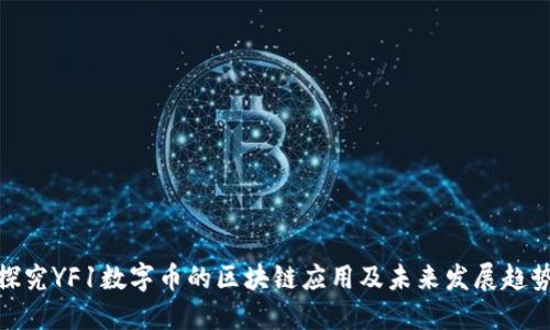 探究YF1数字币的区块链应用及未来发展趋势