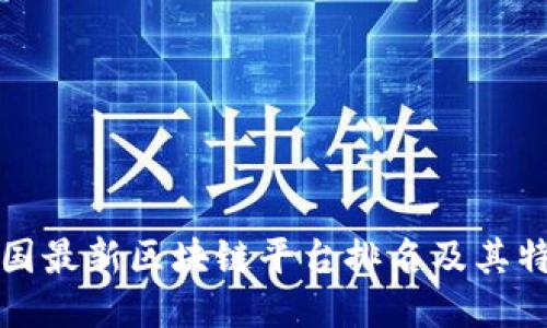 全国最新区块链平台排名及其特点