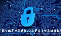 挖矿和不挖矿数字币区块链，让您快速了解区块