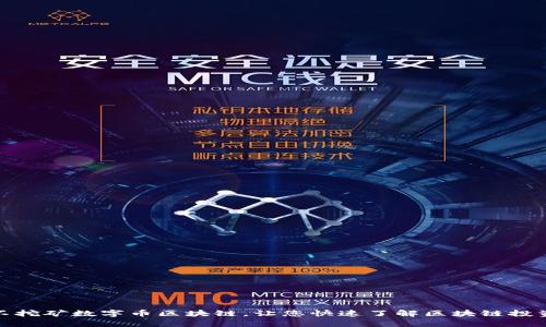 挖矿和不挖矿数字币区块链，让您快速了解区块链投资的利弊