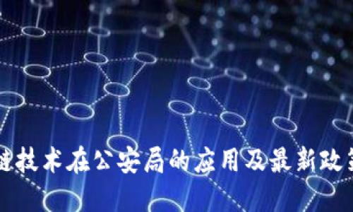 区块链技术在公安局的应用及最新政策解读