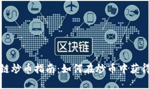 区块链炒币指南：如何在炒币中获得成功