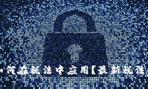 区块链如何在税法中应用？最新税法解读视频