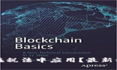 区块链如何在税法中应用？最新税法解读视频