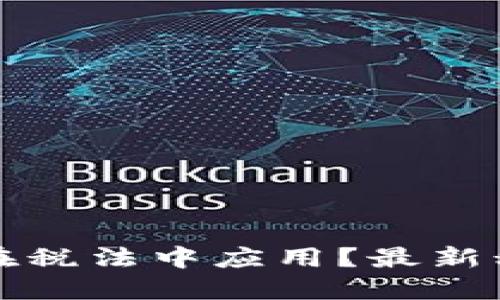区块链如何在税法中应用？最新税法解读视频