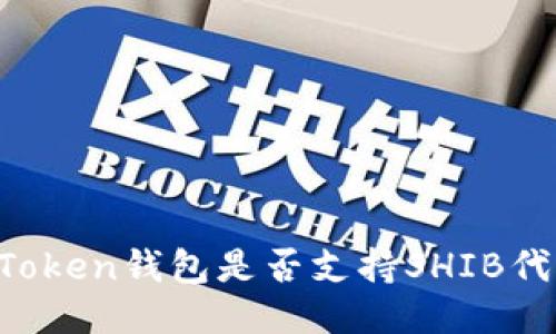 imToken钱包是否支持SHIB代币?