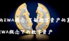 区块链的RWA概念：了解数字资产的真实价值区块