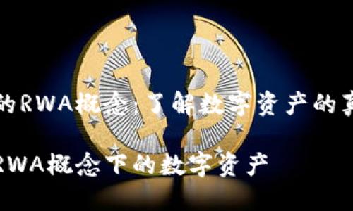 区块链的RWA概念：了解数字资产的真实价值

区块链RWA概念下的数字资产
