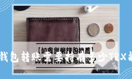 IM钱包转账需要持有多少TRX能量