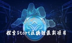 探索Stort区块链最新项目