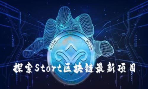 探索Stort区块链最新项目