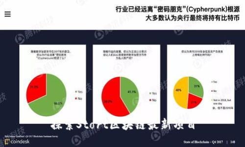 探索Stort区块链最新项目