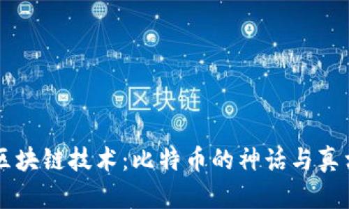 区块链技术：比特币的神话与真相