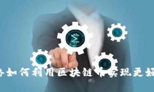 社交网络如何利用区块链币实现更好的通讯？