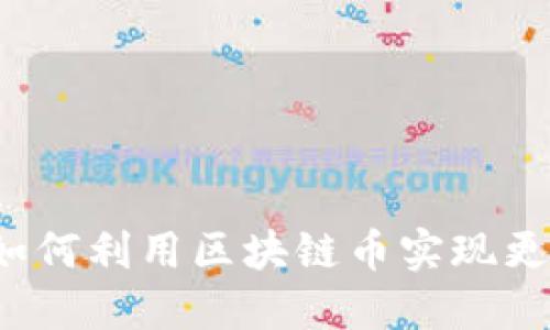 社交网络如何利用区块链币实现更好的通讯？