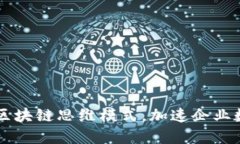 掌握最新区块链思维模式，加速企业数字化转型