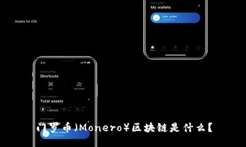 门罗币（Monero）区块链是什么？