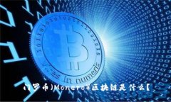 门罗币（Monero）区块链是什么？