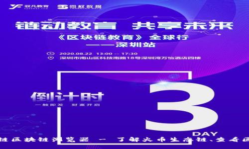 火币生态链区块链浏览器 - 了解火币生态链、查看区块链数据