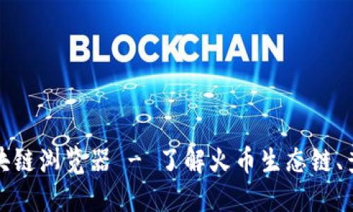 火币生态链区块链浏览器 - 了解火币生态链、查看区块链数据