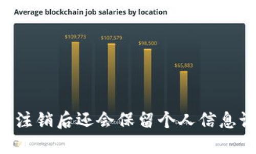 IM钱包注销后还会保留个人信息记录吗?