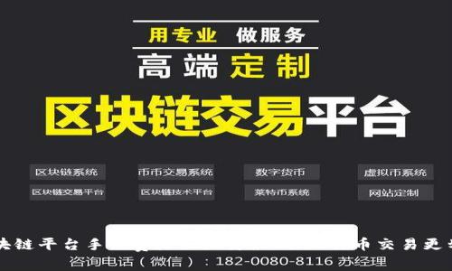 区块链平台手续费降至历史最低，比特币交易更划算