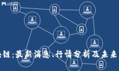 WNC区块链：最新消息、行情分析及未来发展趋势