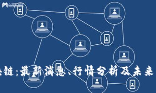 WNC区块链:最新消息、行情分析及未来发展趋势