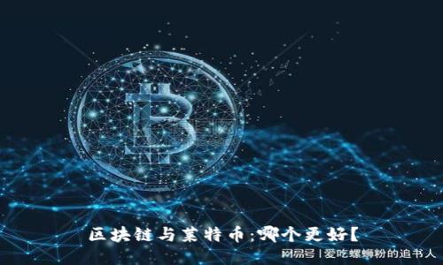 区块链与莱特币：哪个更好？
