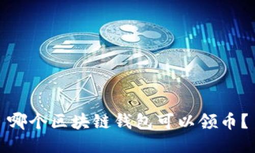 哪个区块链钱包可以领币?