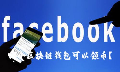 哪个区块链钱包可以领币?