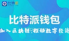 火币中国加入区块链：推动数字经济转型升级