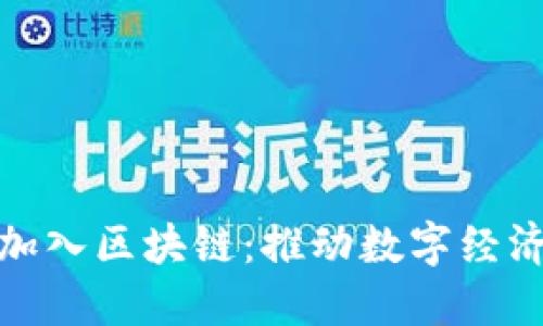 火币中国加入区块链：推动数字经济转型升级