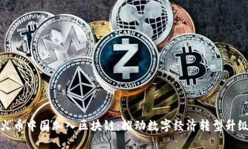 火币中国加入区块链：推动数字经济转型升级