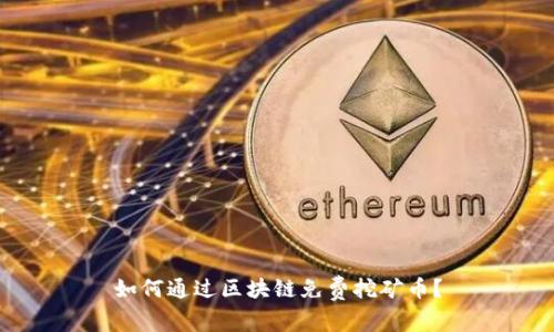 如何通过区块链免费挖矿币？