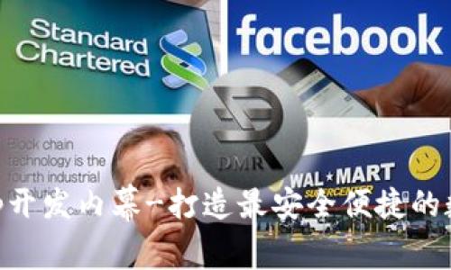 区块链虚拟币app开发内幕-打造最安全便捷的数字货币交易平台