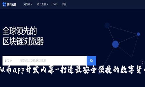 区块链虚拟币app开发内幕-打造最安全便捷的数字货币交易平台