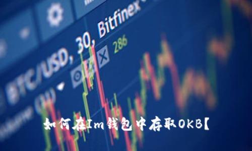 如何在Im钱包中存取OKB?