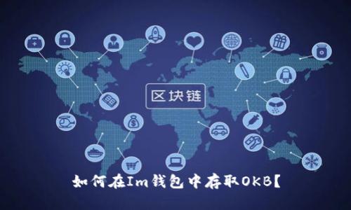 如何在Im钱包中存取OKB?